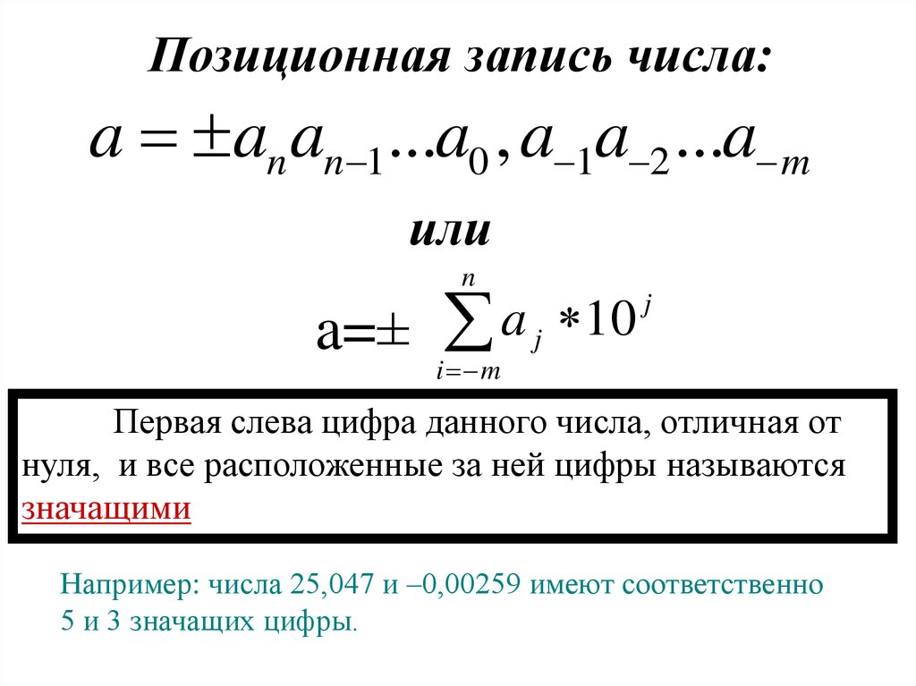 Количество отличный. Приближенное значение величины. Погрешности простейших арифметических действий.