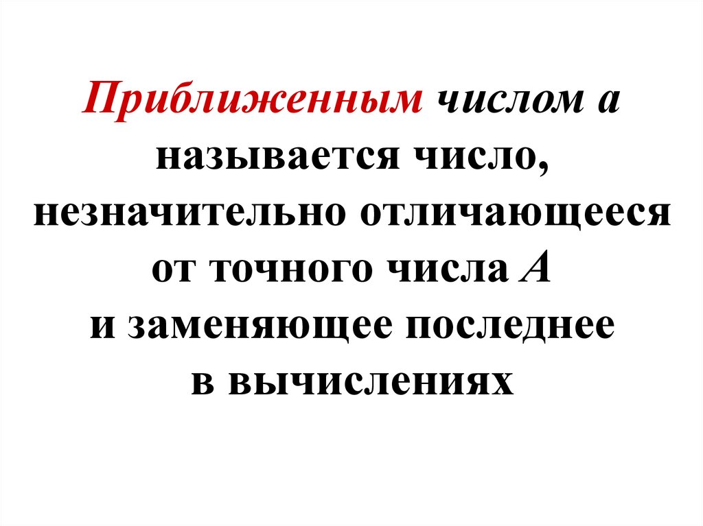 Менее отличается. Приближенные числа. Число а называют приближённым.... Какие числа называются приближенными. Приближенное число это.