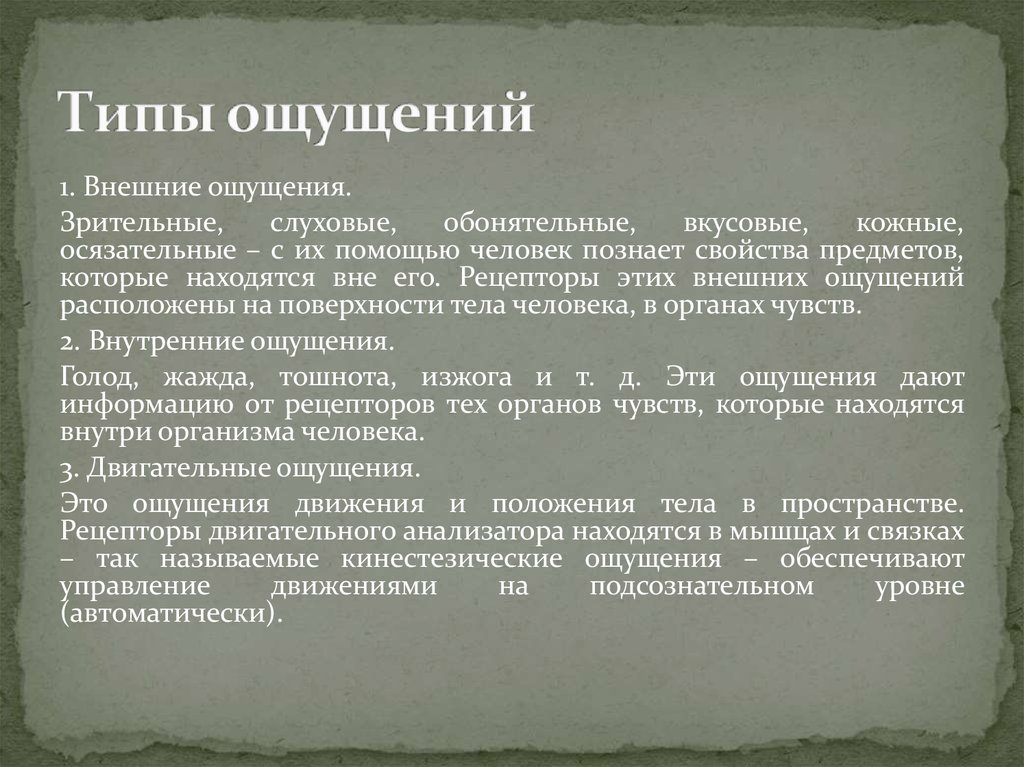 Ощущением называется. Виды слуховых ощущений. Зрительные и слуховые ощущения. Кинестезические восприятия. Кинестезические ощущения это в психологии.