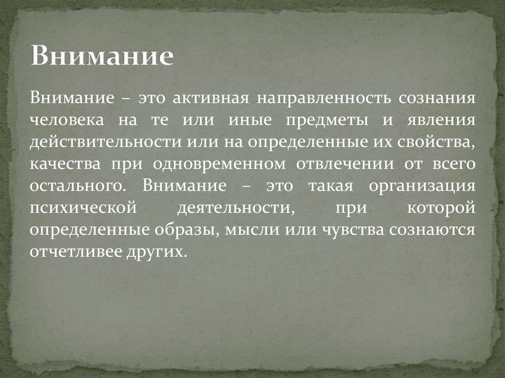 Отчетливо это. Внимания это направленность сознания на определенный предмет. Внимание это направленность сознания на определенный объект. Акт внимания. Направленность сознания человека на определенные объекты 8 букв.