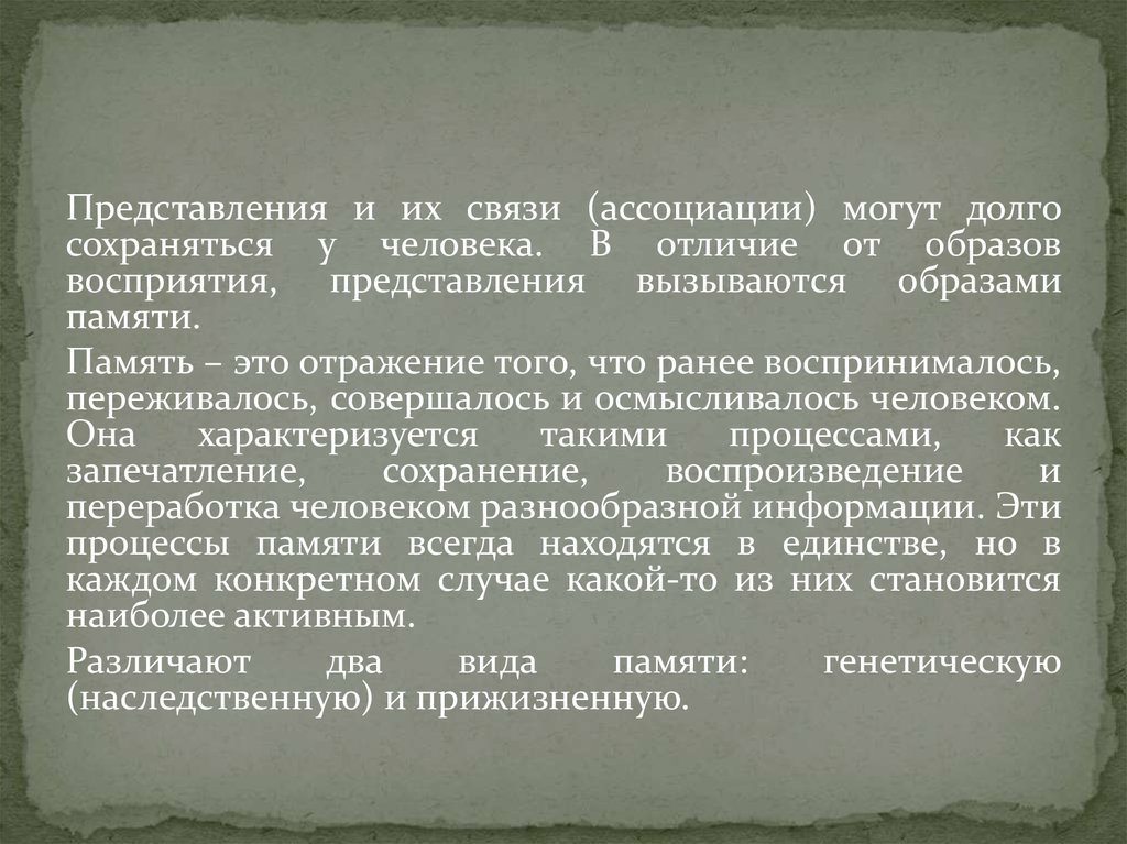 Связь ассоциации. Чем образы представления отличаются от образа восприятия. В чем отличие образа восприятия от образа представления?. Предметно-ассоциативные связи это.