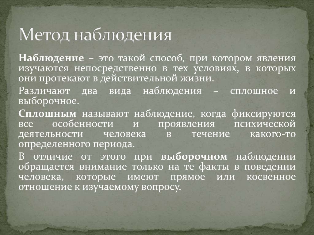 Действительный метод. Методика наблюдения. Метод наблюдения в психологии. Методы наблюдения в жизни. Перспективный способ наблюдения это.