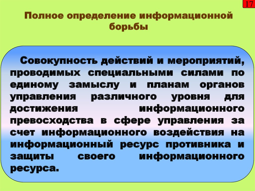 Полное определение. Схема информационной борьбы. Экономические средства информационной борьбы. Борьба с информационной войной.