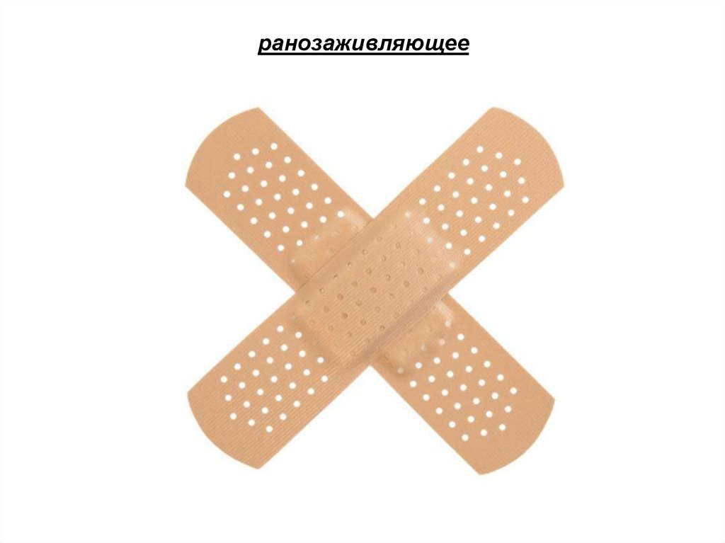 ранозаживляющее
