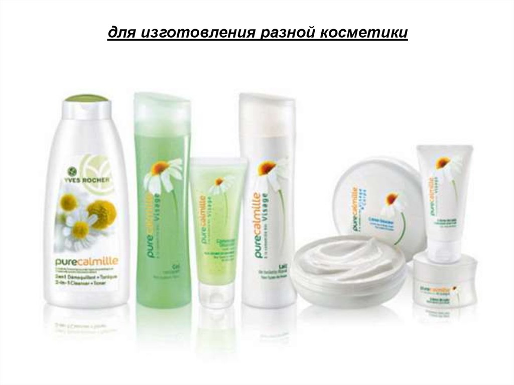 для изготовления разной косметики