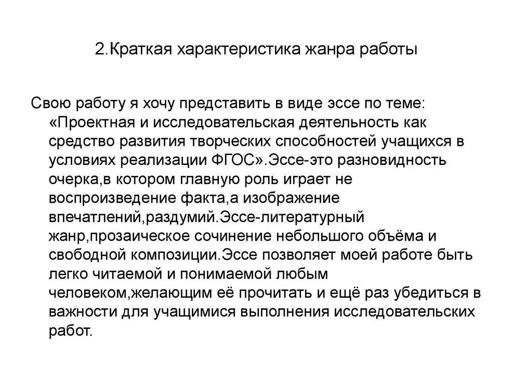 Аттестационная работа. Эссе. Проектная и исследовательская деятельность,  как средство развития творческих способностей учащихся - презентация онлайн