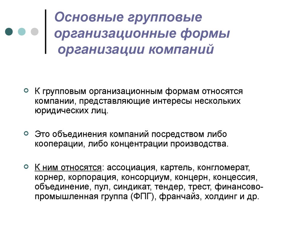 Принадлежащем компании. Основные групповые организационные формы организаций. Основные единичные и групповые организационные формы компаний. Групповая форма организации виды. 3. Групповые организационные формы.