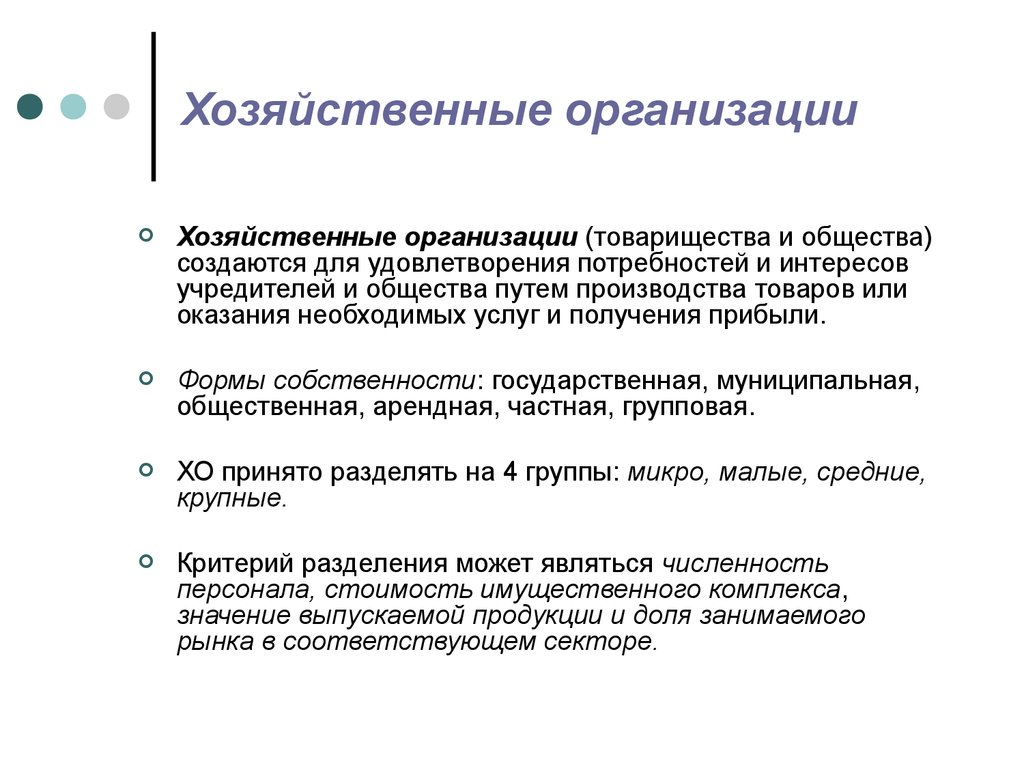 Виды экономической организации. Хозяйственные организации. Особенности хозяйственных организаций. Хозяйственные предприятия примеры. Основные черты хозяйственной организации..