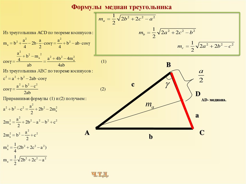 Нахождение стороны через угол. Медиана треугольника формула нахождения через стороны. Формула нахождения Медианы треугольника. Формула нахождения длины Медианы в треугольнике. Длина Медианы треугольника формула.