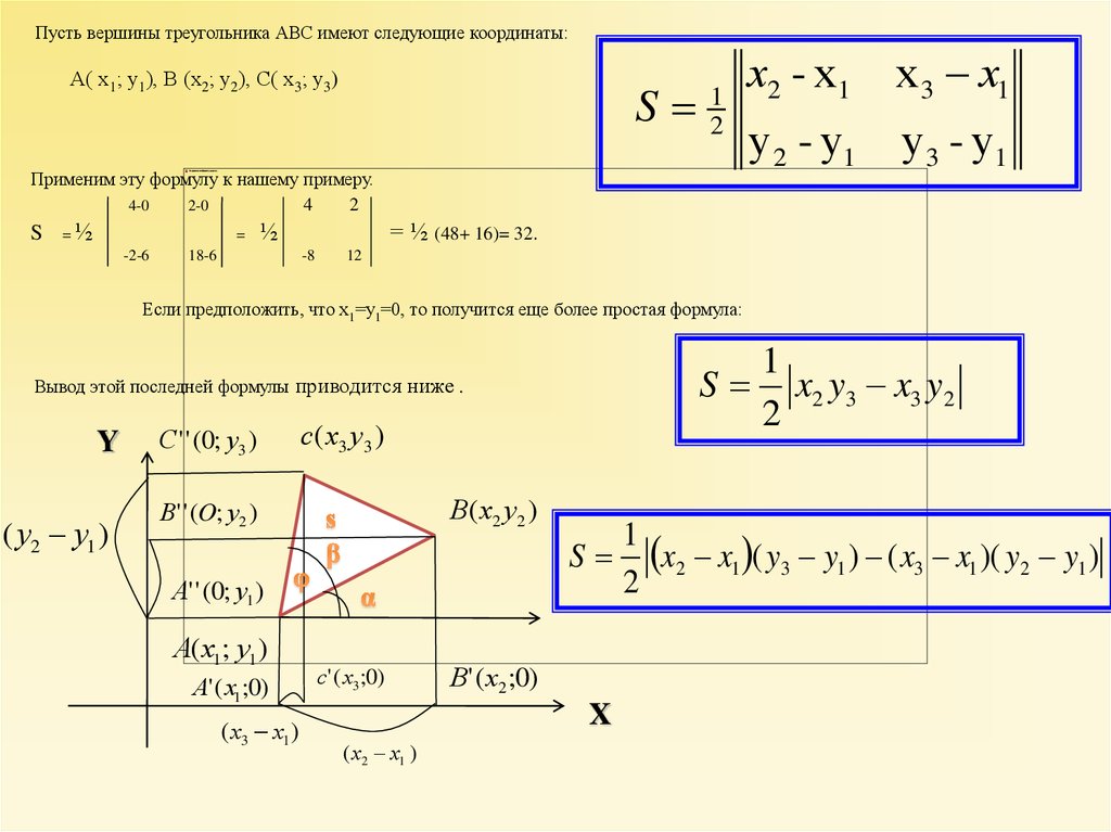 Формула через координаты. Найти площадь треугольника по трем точкам. Найти площадь треугольника если известны координаты вершин. Площадь треугольника по координатам вершин. Найти площадь треугольника по 3 координатам его вершин.