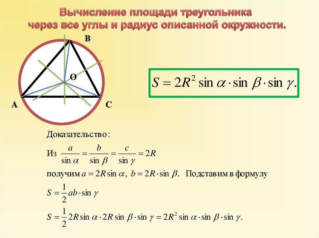 Площадь прямоугольного треугольника описанного. Формула нахождения площади треугольника через окружность. Площадь треугольника через радиус описанной окружности формула. Формула нахождения площади круга описанного около треугольника. Площадь треугольника через радиус.