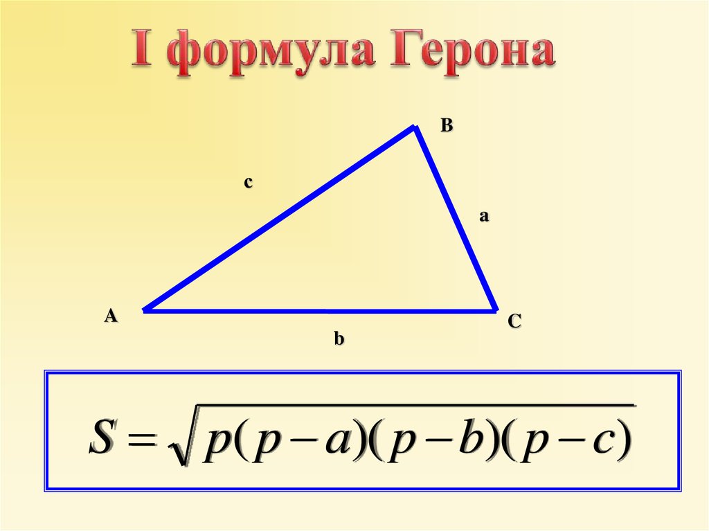 Площадь a b c. Формула Герона для площади треугольника. Площадь треугольника формула героина. Формула Герона для вычисления площади треугольника. Формула площади треугольника по формуле Герона.