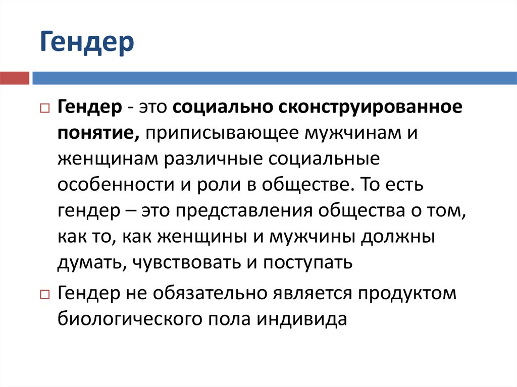 Гендер как научное понятие презентация 11 класс