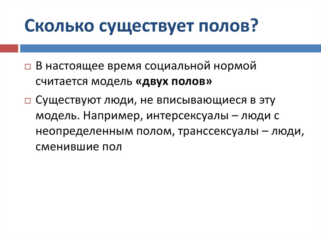 Сколько полов в европе. Сколько полов существует. Сколько существует полов у человека. Неопределенность пола. Виды полов человека.