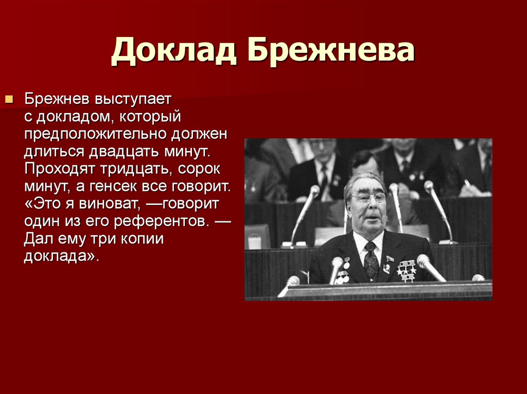 Какие события относятся к периоду руководства брежнева