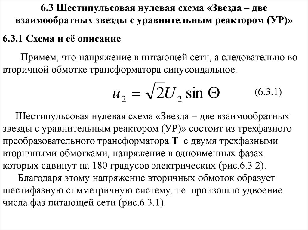 Шестипульсовая схема выпрямления