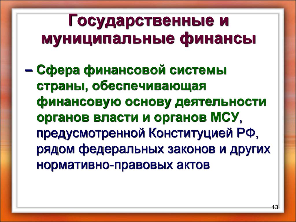 Муниципальные финансы. Государственные и муниципальные финансы Франции.