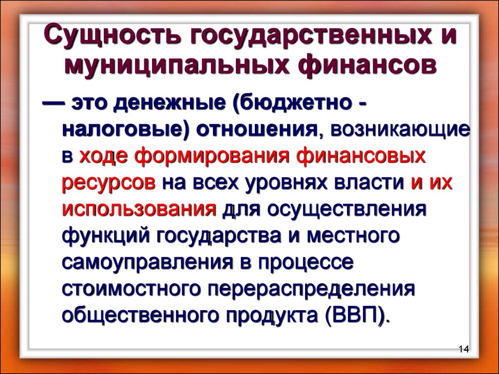 Есть государственная. Сущность государственных и муниципальных финансов. Государственные и муниципальные финансы: сущность. Сущность и функции государственных и муниципальных финансов. Функции государственных финансов.