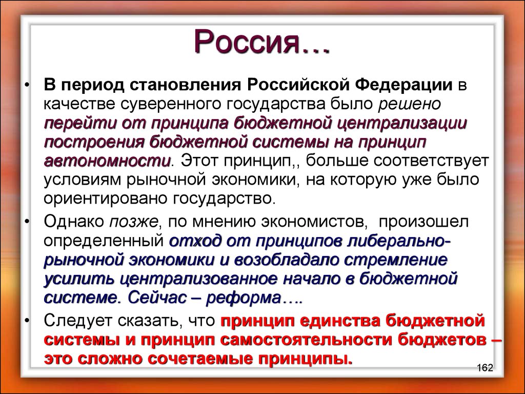 Понятие бюджетное. Становление правового государства в России. Становление РФ как суверенного государства.