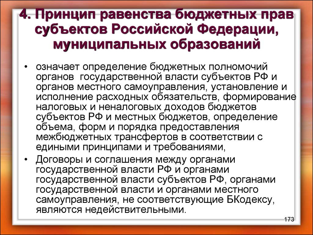 Определение бюджетных полномочий. Принцип равенства субъектов. Равноправие субъектов РФ. Принцип равноправия субъектов. Принцип равноправия субъектов Федерации.