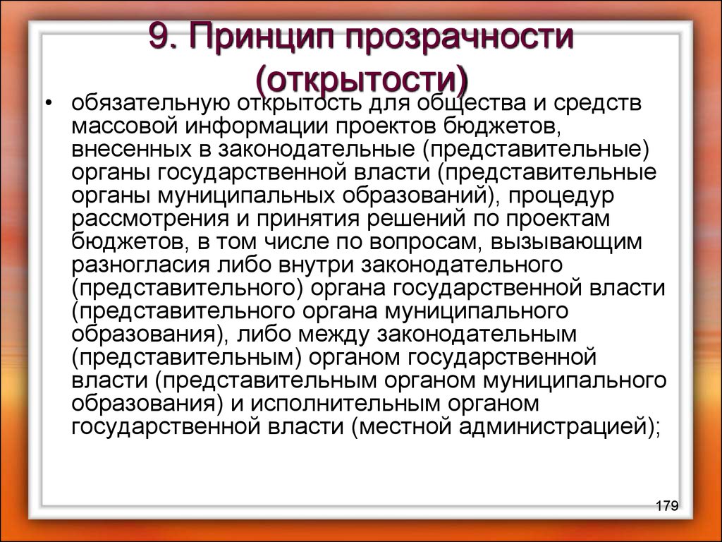 Принцип открытости. Принцип открытости и прозрачности. Принцип открытости бюджета. Принцип прозрачности власти. Принцип прозрачности бюджета.