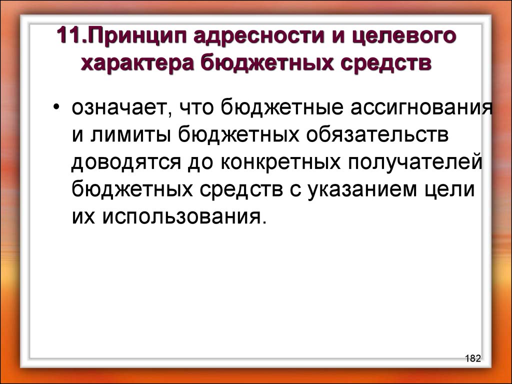 Принцип адресности. Адресность и целевой характер бюджетных средств. Принцип адресности и целевого характера бюджетных средств означает. Принцип адресности и целевого характера бюджетных.