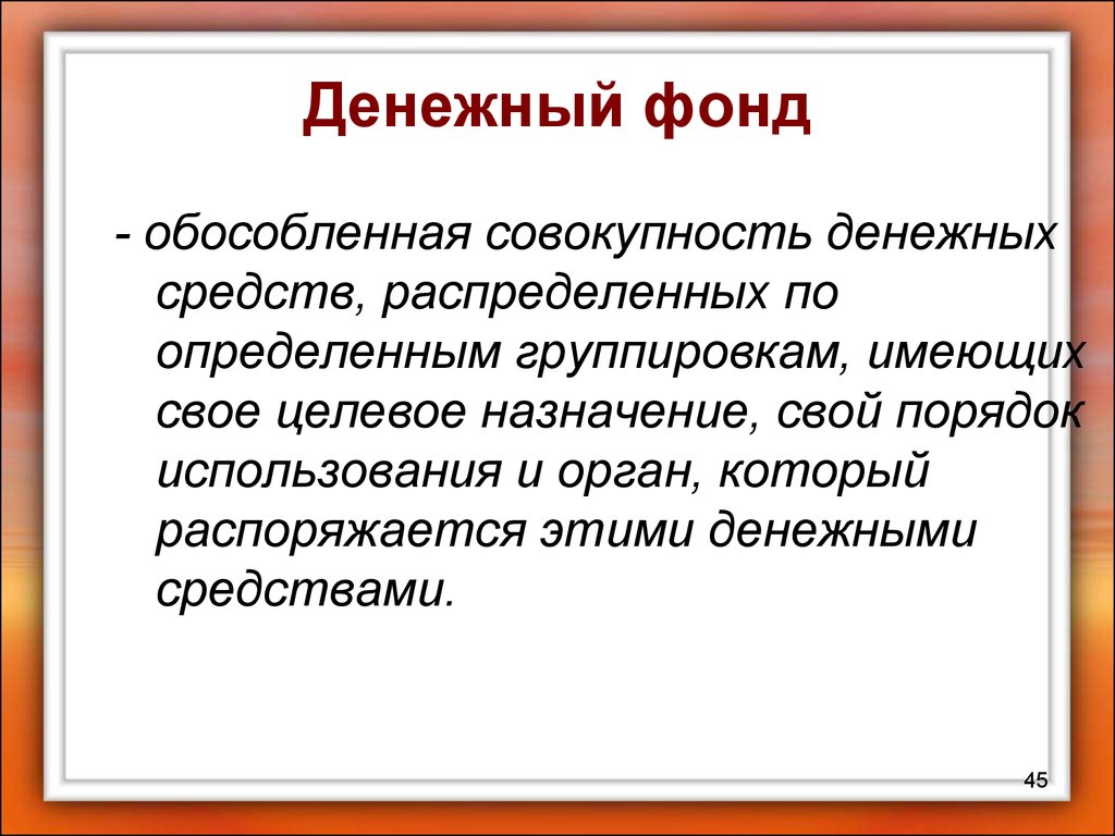 Совокупность денежных средств. Денежный фонд это совокупность денежных средств. Фонд денежных средств, имеющий целевое Назначение:. Фонды денежных средств обособленные. Бюджет совокупность денежных средств.