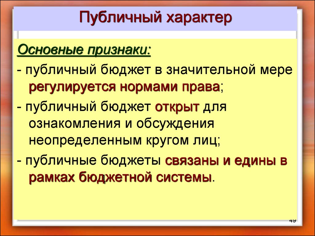 Общественный бюджет. Признаки регулируется нормами права. Признаки публичных услуг. Публичный характер. Публичная и непубличная власть.