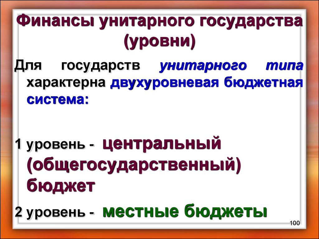 Унитарная бюджетная система. Структура бюджетной системы унитарного государства. Налоговая система унитарного государства. Уровни бюджетной системы унитарного государства. Бюджетная система унитарного государства состоит из.