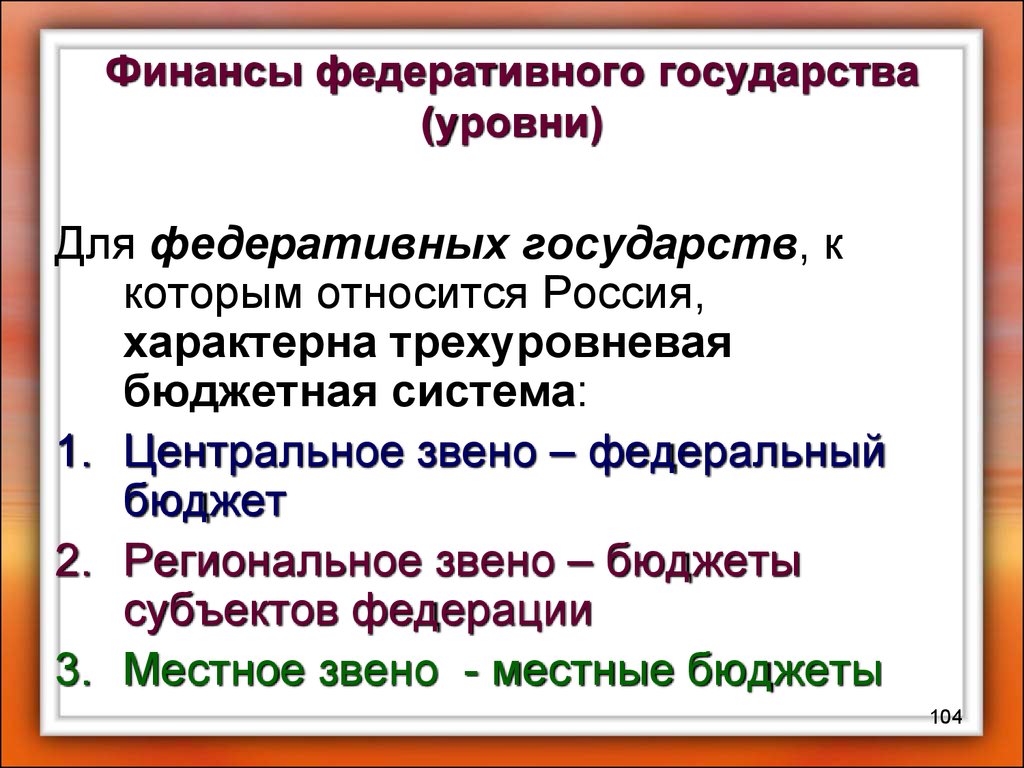 Бюджетное устройство федеративного государства