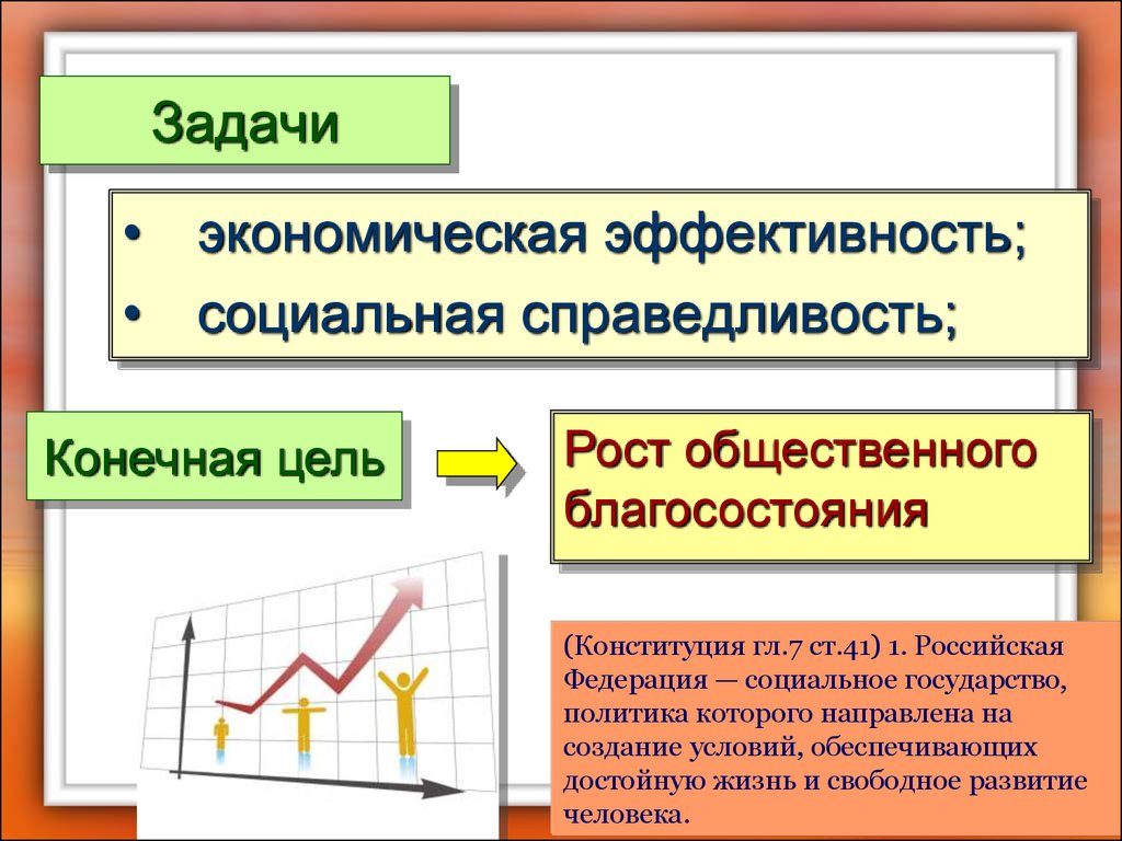 Условия обеспечивающие достойное развитие. Экономическая эффективность и социальная справедливость. Проблема эффективности в экономике. Экономика между эффективностью и социальной справедливостью. Социальное равенство и экономическая эффективность.