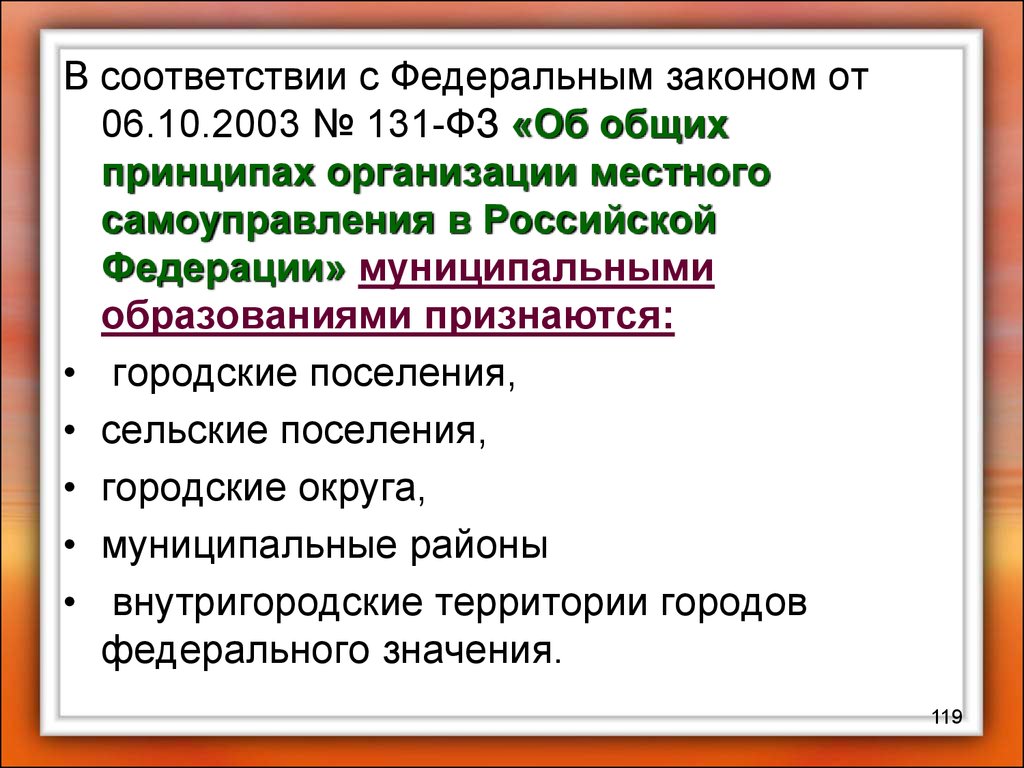 Фз 131 об общих принципах самоуправления. Элементы бюджетного устройства. В соответствии с Федеральным законом. Соотношение с Федеральным законом номер 52.