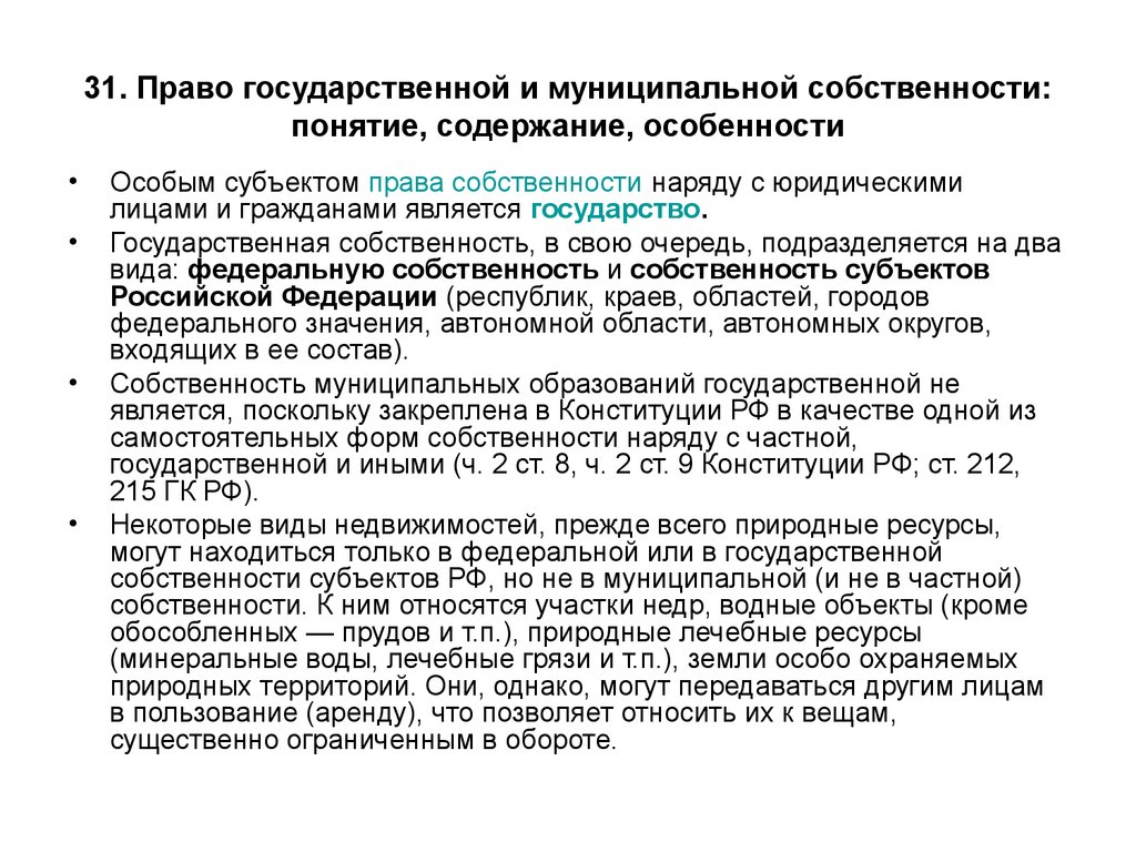 Содержание понятия собственность. Право государственной и муниципальной собственности. Осуществление права государственной и муниципальной собственности. Субъекты права государственной и муниципальной собственности. Право собственности государства.