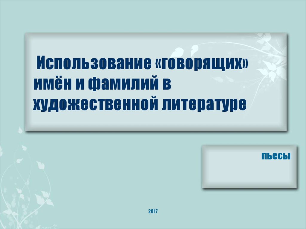 Говори пользоваться. Говорящие имена собственные. Говорящее имя в литературе. Говорящее название. «Говорящие» имена и фамилии в художественной литературе. Примеры.