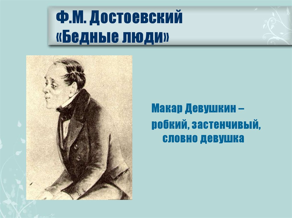 Достоевский бедные люди презентация