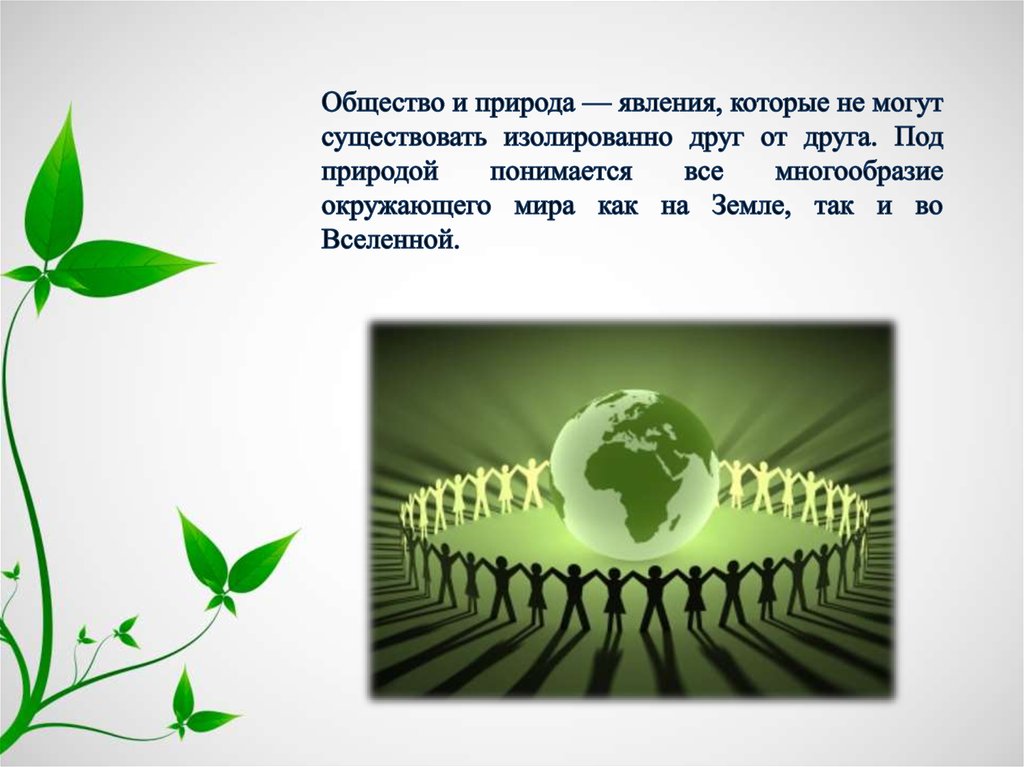 В обществе под природой понимают. Общество и природа. Общество и природа презентация. Общество часть природы. Человек и природа презентация.