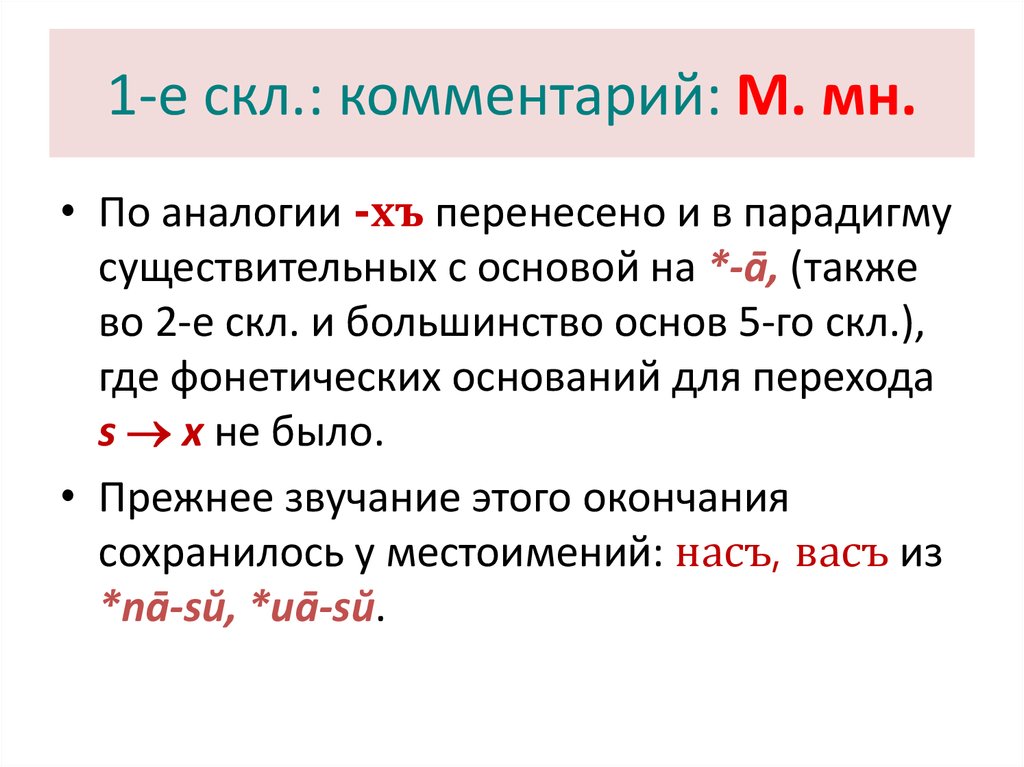 М комментарий. Морфология старославянского языка. 1-Е скл. 6 Скл с основой на *u. Показания для скл.