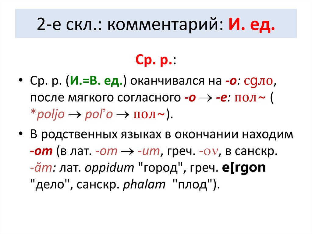 2-Е скл. Морфология старославянского языка. Типы склонения в старославянском языке. Жизни скл.