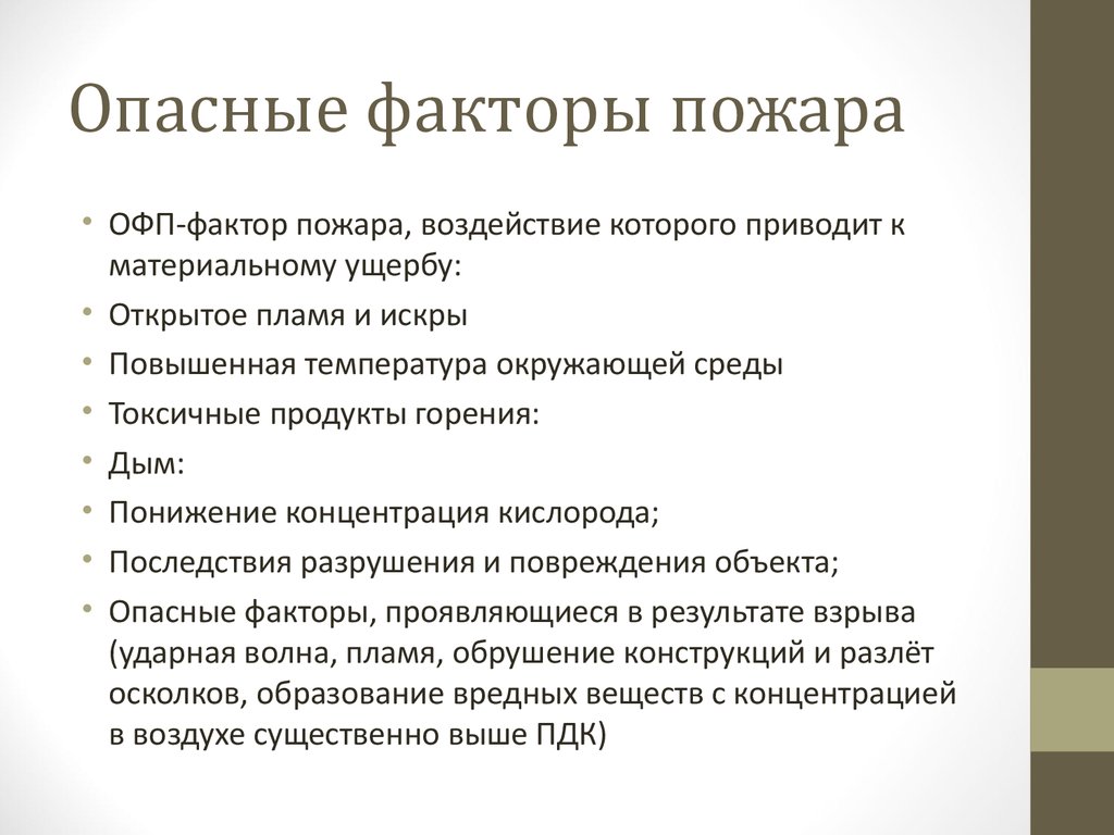 Факторы пожара. Опасные факторы пожара. Опасные факторы пожара (ОФП). ОФП факторы пожара. Опасные факторы пожара и их воздействие на человека.