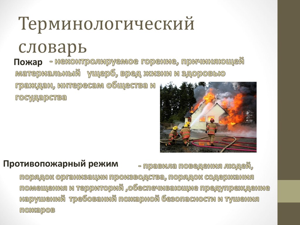 Основы пожарной безопасности. Пожар это неконтролируемое горение. Противопожарный режим презентация. Словарь пожарного.