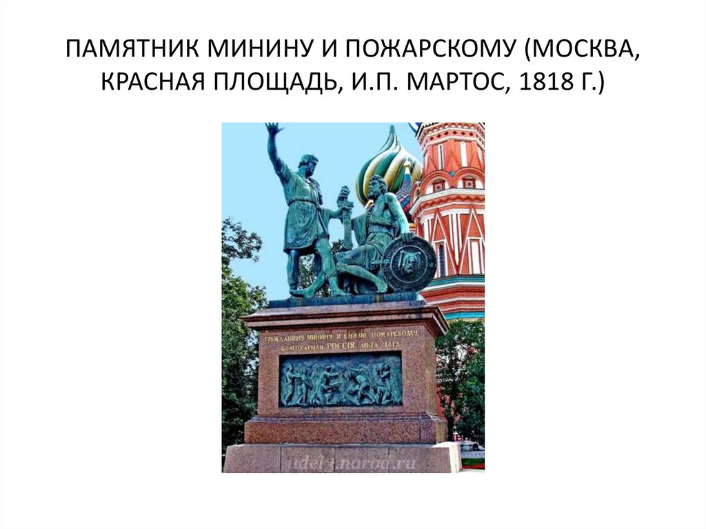 Описание памятника пожарскому в москве. И.П. Мартос памятник Минину и Пожарскому, 1818г. Памятник Кузьме Минину и Дмитрию Пожарскому в Москве. Минин и Пожарский памятник в Москве. Памятник к.Минину и д.Пожарскому на красной площади в Москве 4 класс.