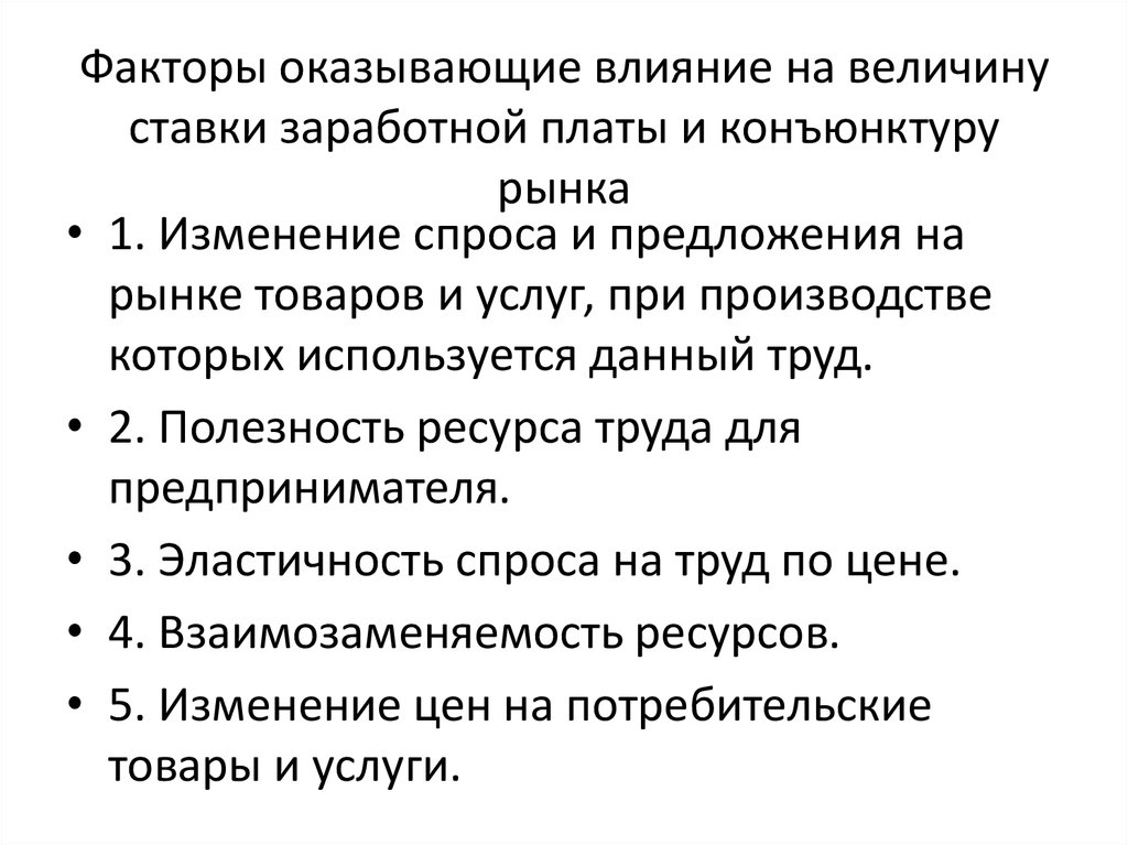 Зависимость предложения труда от величины заработной платы. Факторы влияющие на величину ставки заработной платы. Факторы оказывающие влияние на величину заработной платы. Факторы влияющие на величину оплаты труда. Факторы влияющие на величину зарплаты.