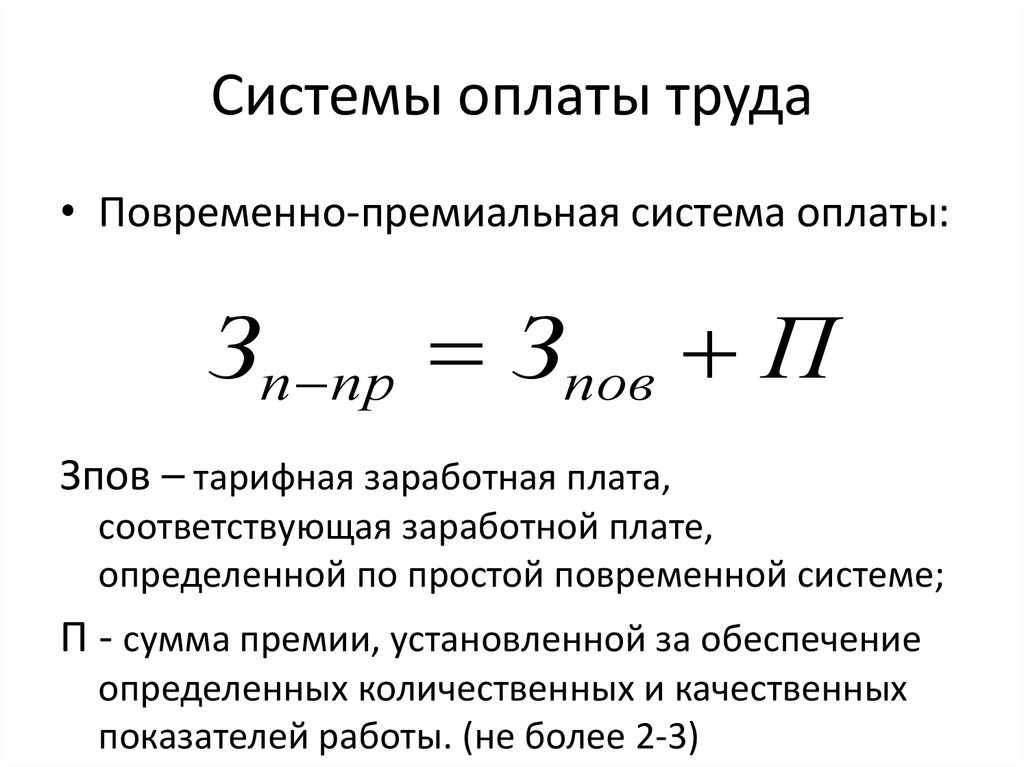 Оплачивать заработную плату. Формула расчет заработной платы по повременной оплате труда. Повременно-премиальная заработная плата формула. Повременно-премиальная система оплаты труда это. Повременнопримеальная плата труда.