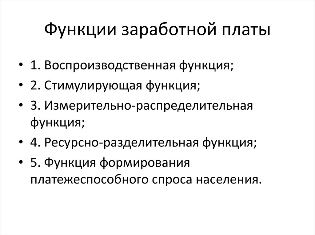 Основные функции заработной платы презентация