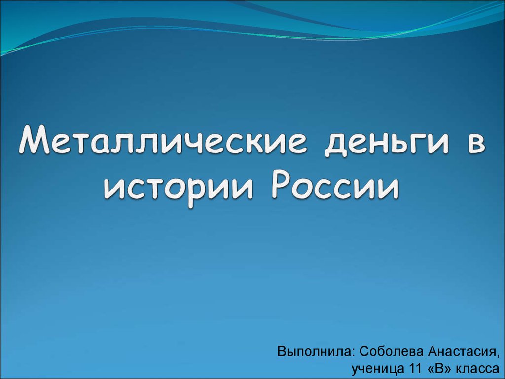 Металлические деньги в истории России - презентация онлайн