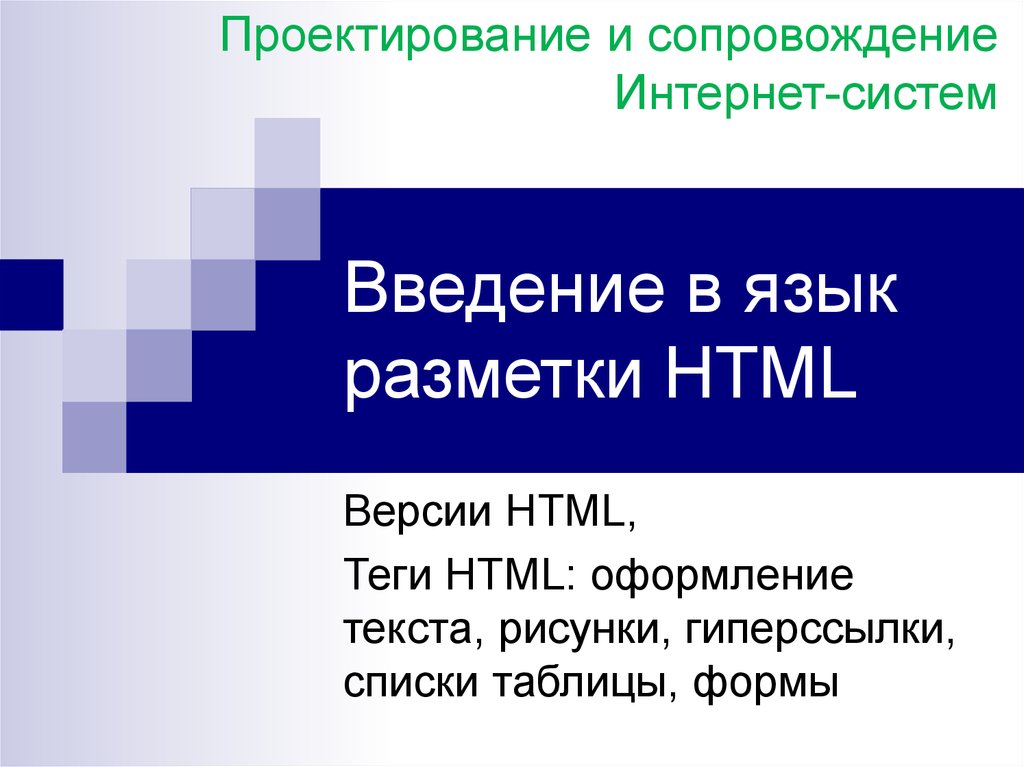 Введение в язык разметки HTML