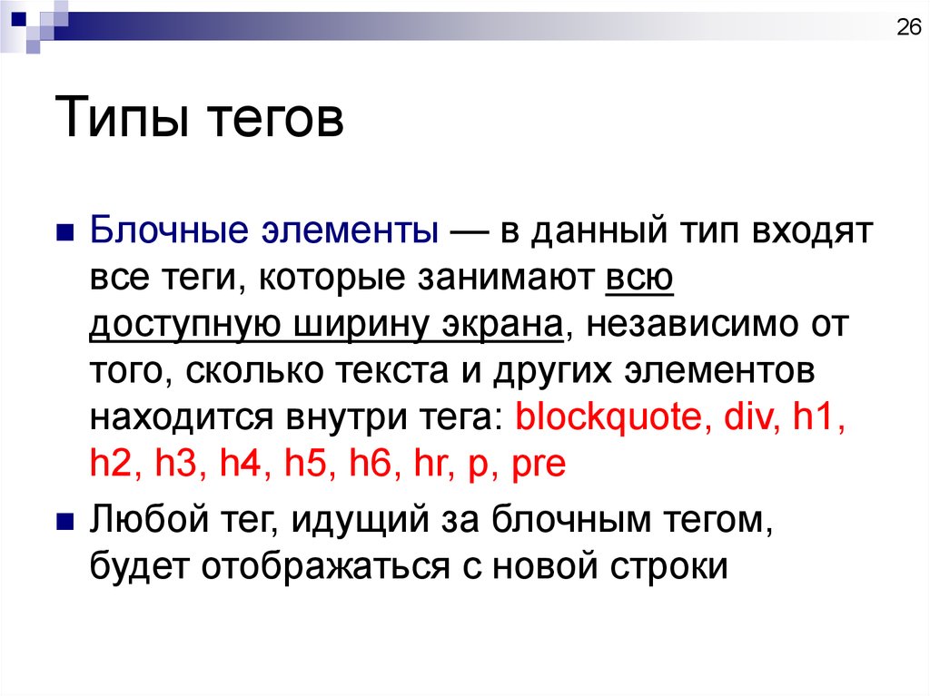 Тон теги это. Типы тегов. Типы тегов html. Блочные Теги html. Блочные и строчные Тэги html.