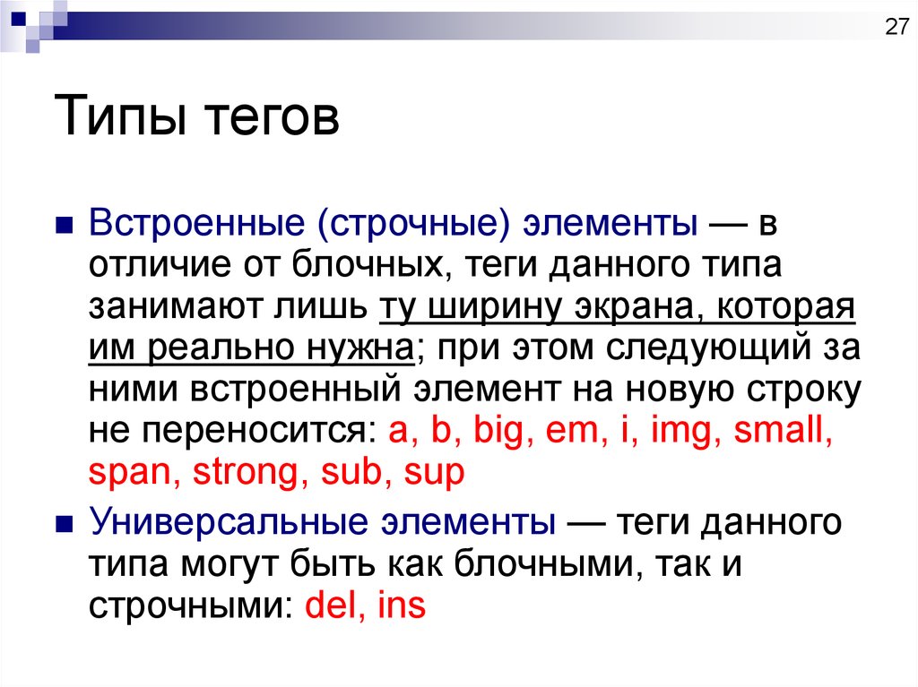 Теги это. Типы тегов. Основные виды тегов.. Блочные и строчные Теги html. Строчные элементы тегов.