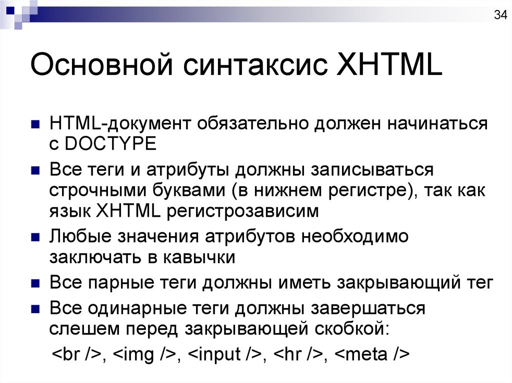 Основной синтаксис XHTML