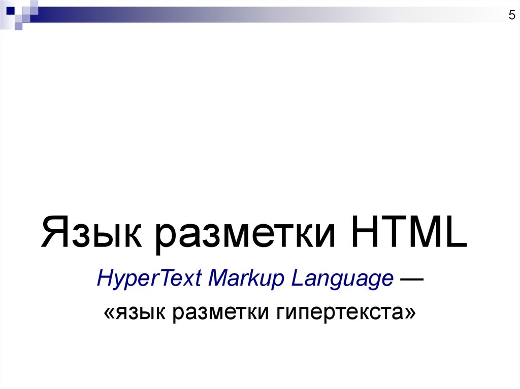 Язык разметки гипертекста html презентация